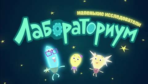 Премьера на «О!» Новое научное шоу «Лабораториум. Маленькие исследователи»
