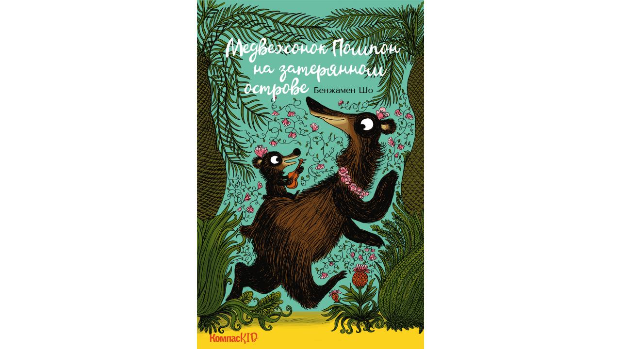 «Приключения медвежонка Помпона», издательский дом «КомпасГид»