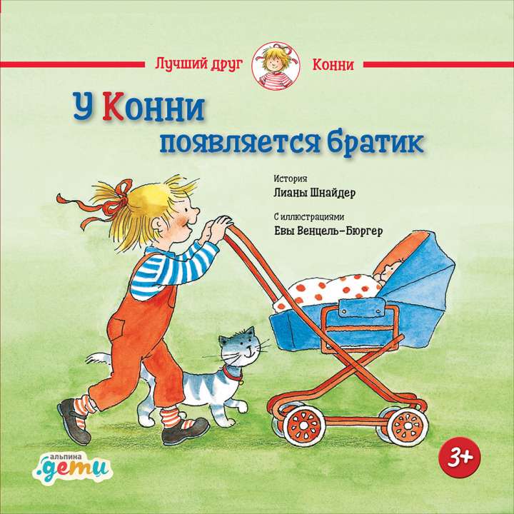 «У Конни появляется братик», Лиана Шнайдер, Издательство «Альпина Дети»