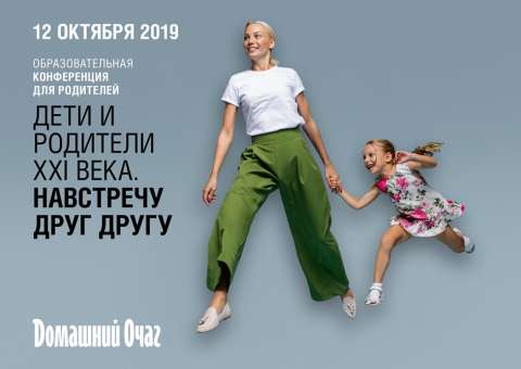 На конференцию «Домашнего очага» для родителей можно приходить с детьми!
