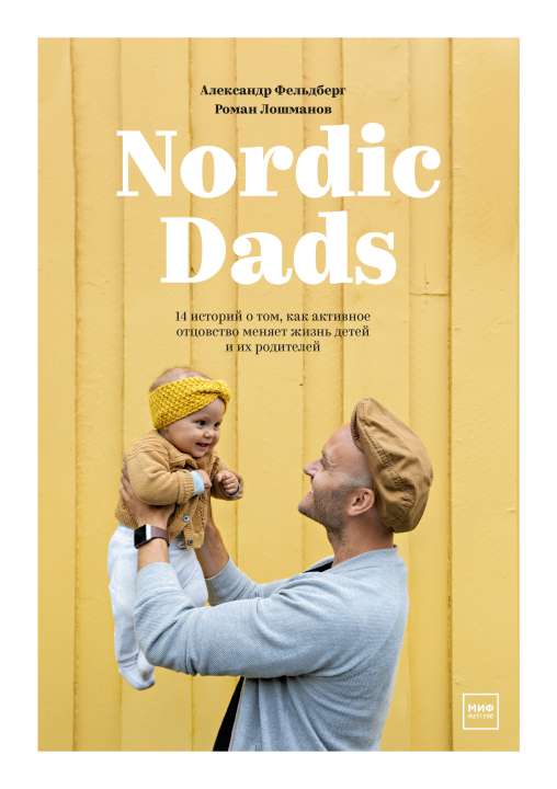 «Nordic Dads» Александр Фельдберг и Роман Лошманов, ИД «МИФ Детство»