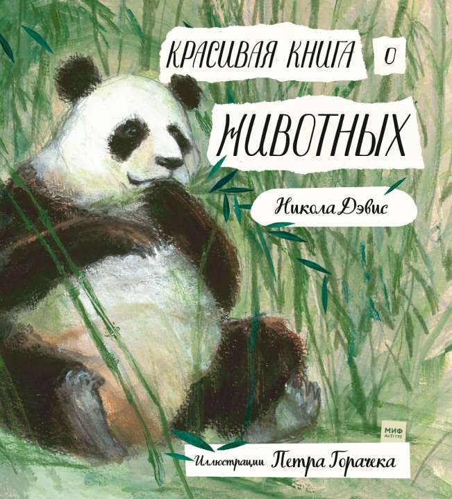«МИФ»