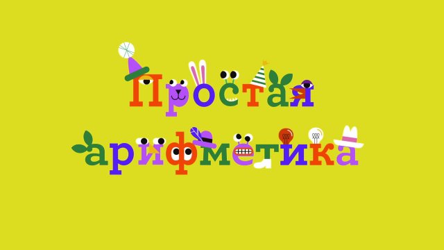 Простая арифметика. Выпуск 12