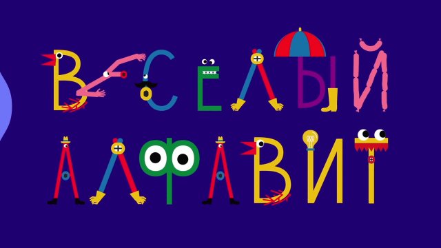 Весёлый алфавит. Выпуск 11. Буква К 