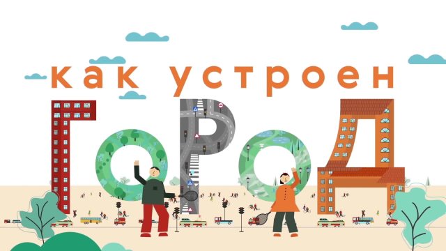Как устроен город Выпуск 15. Метро  