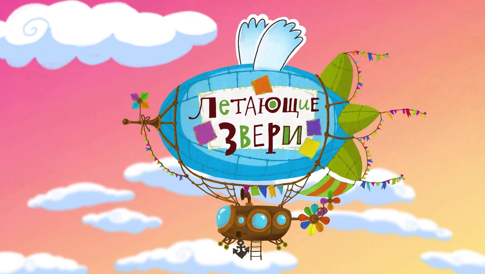 Летающие звери картинки