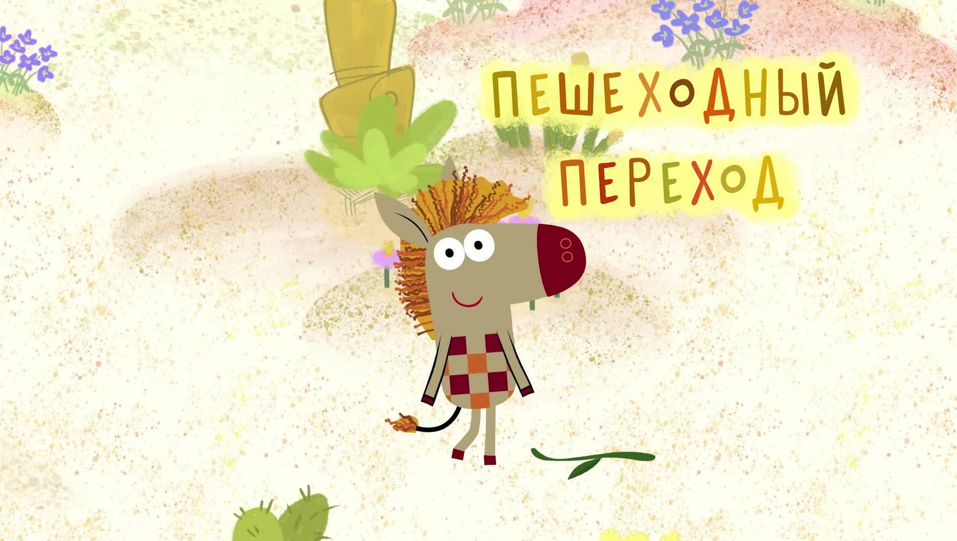 Зебра в клеточку - Телеканал «О!»