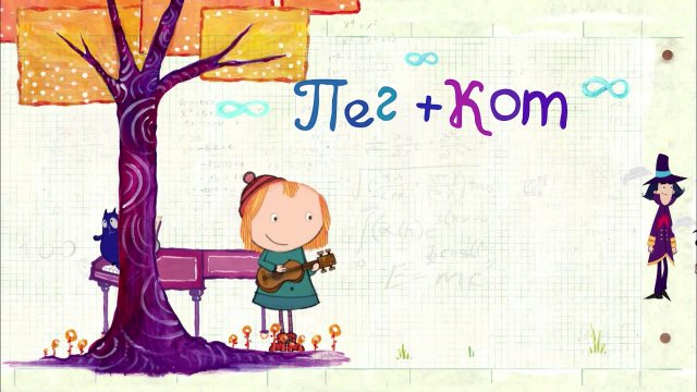 Пег + кот 16 серия 