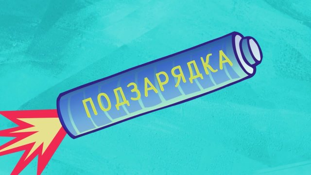 Подзарядка Выпуск 19