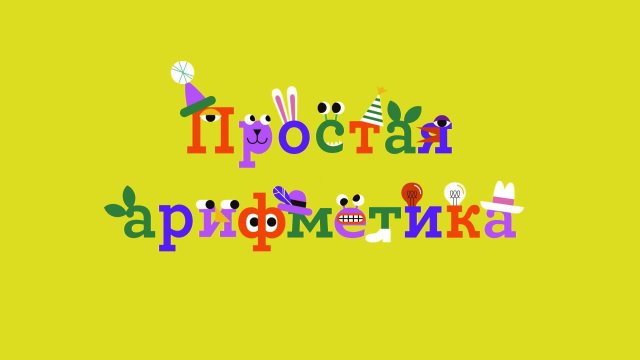 Простая арифметика Выпуск 16