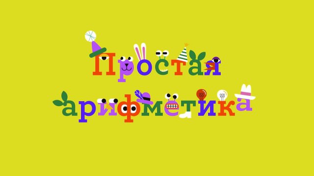 Простая арифметика Выпуск 20