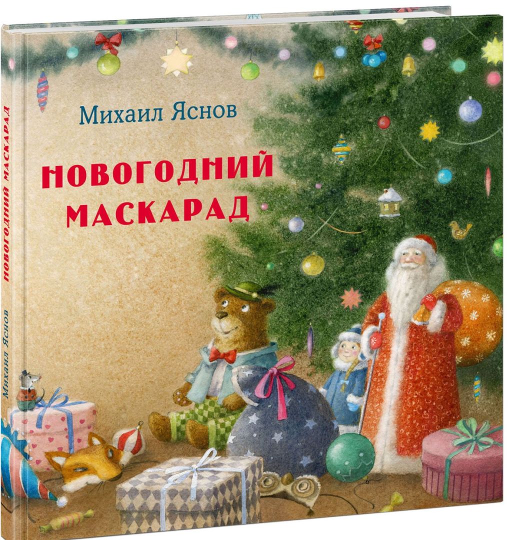 Новогодний Переполох На Елке Книга Новогодний Переполох На Елке Книга