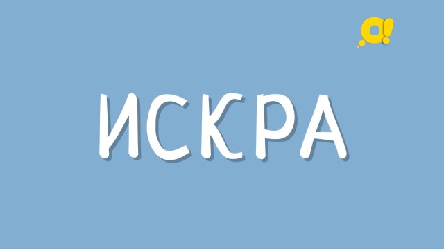 Говори правильно! Выпуск 8. Искра