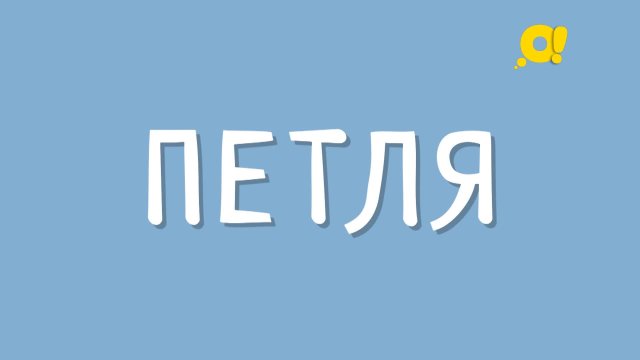 Говори правильно! Выпуск 9. Петля