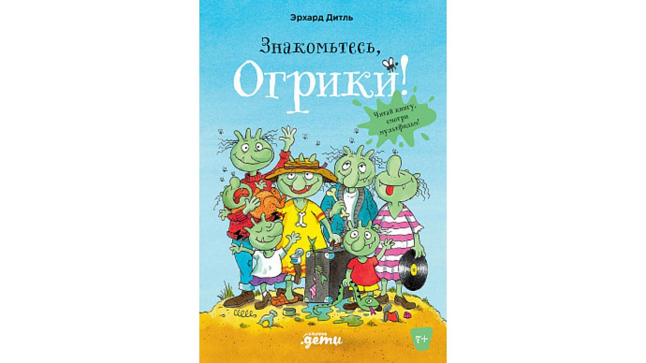 «Приключения Огриков», Издательство «Альпина.Дети» «Приключения Огриков», Издательство «Альпина.Дети»