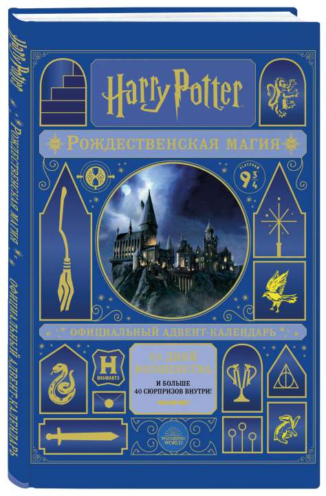 Издательство Бомбора, «Гарри Поттер. Рождественская магия. Адвент-календарь»