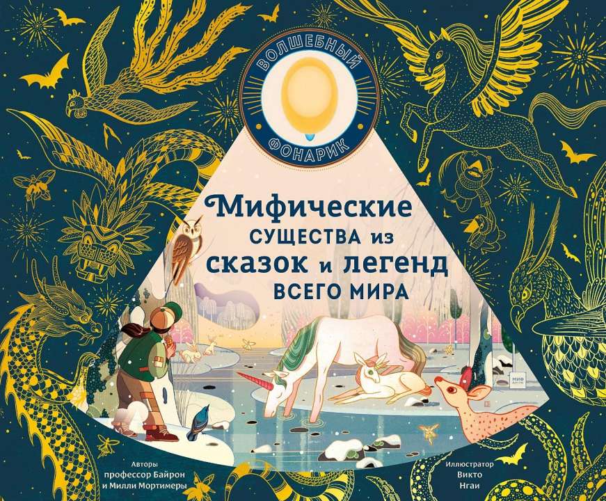 "Мифические существа из сказок и легенд всего мира", Эмили Хокинс, Викто Нгаи и Дарья Смирнова (переводчик)