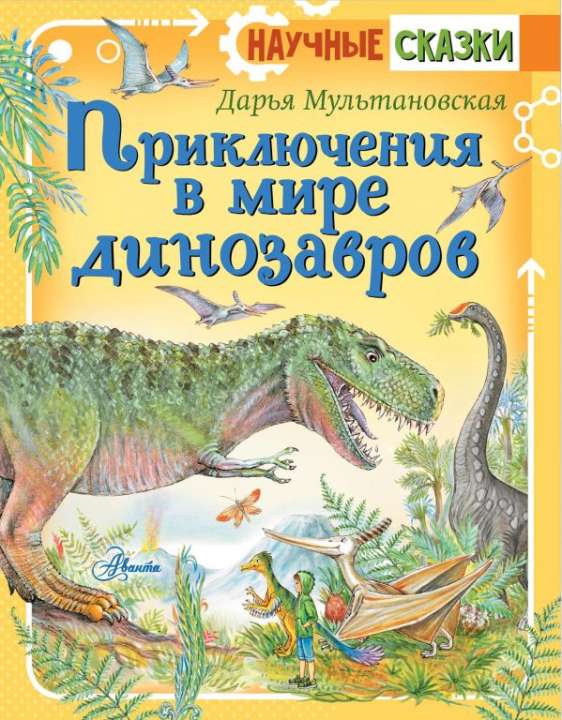"Приключения в мире динозавров", Дарья Мультановская 