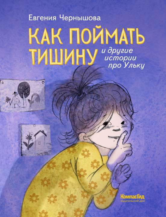 «Как поймать тишину и другие истории про Ульку», Евгения Чернышова 