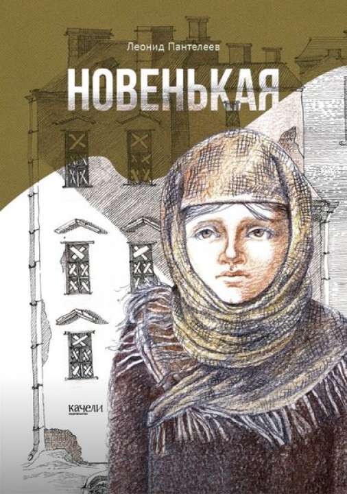 «Новенькая», Леонид Пантелеев, ИД «Качели»