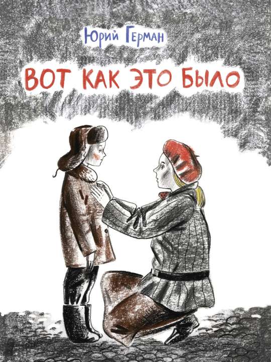 «Вот как это было», Юрий Герман, ИД «Речь»