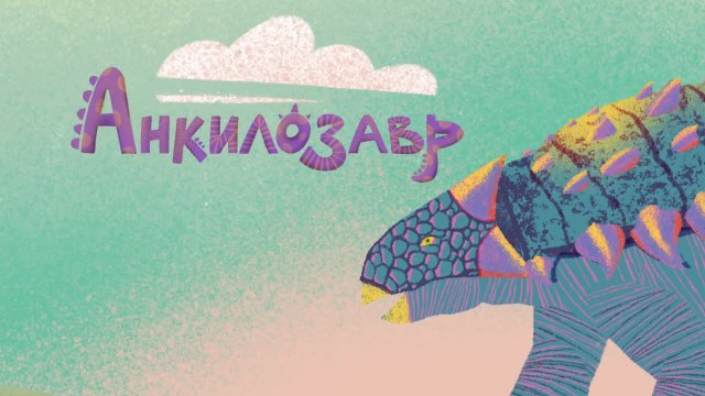 Динозавры. Анкилозавр