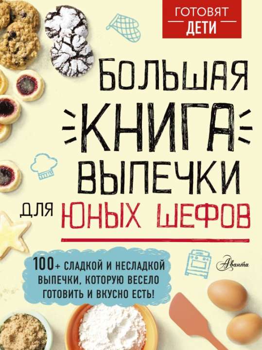 «Большая книга выпечки для юных шефов», Андрей Чупин, Аванта