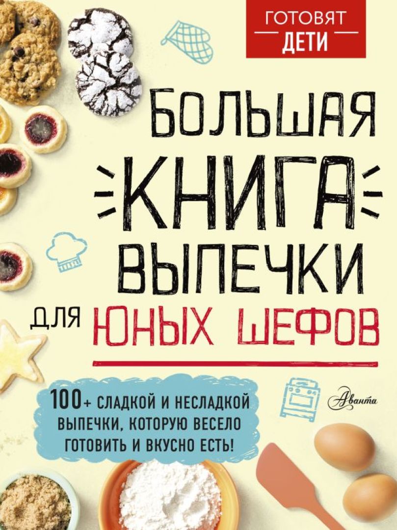 Ландмен Р. Большая книга пекаря: Хлеб, бриоши, выпечка. Учимся готовить шедевры (Высокая кухня)