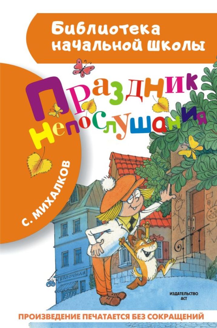 Дядя Степа и компания. Лучшие книги Сергея Михалкова для малышей и ...