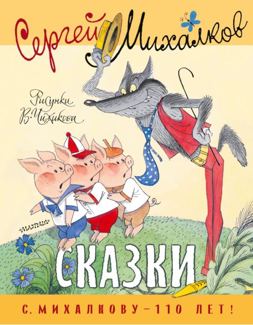 Дядя Степа и компания. Лучшие книги Сергея Михалкова для малышей и ...