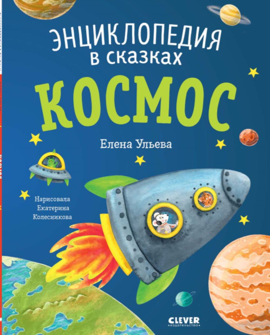 Это космос! 12 детских книг о планетах, ракетах и космонавтах ...