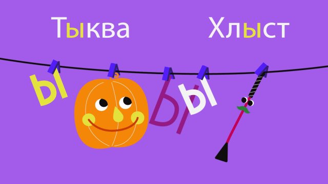 Веселый алфавит Ы ЬЪ выпуск 27
