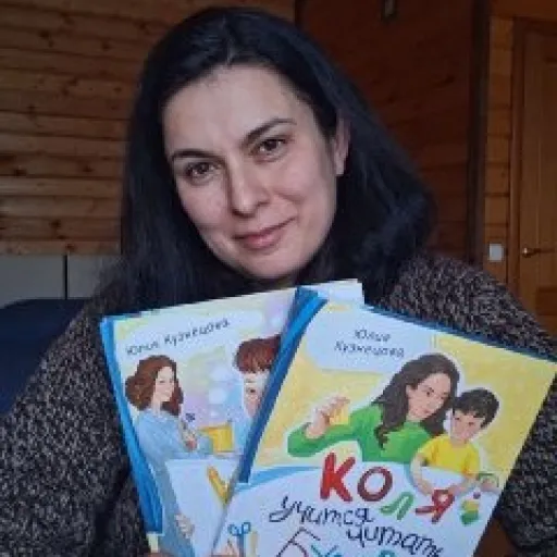Юлия Кузнецова, писательница, лауреат литературных премий «Книгуру», «Большая Сказка» имени Успенского, педагог, автор книг «Расчитайка», «Дом П», «Тайна изумрудных лодочек», «Коля в Третьяковской галерее», серии «Коля учится читать» Юлия Кузнецова, писательница, лауреат литературных премий «Книгуру», «Большая Сказка» имени Успенского, педагог, автор книг «Расчитайка», «Дом П», «Тайна изумрудных лодочек», «Коля в Третьяковской галерее», серии «Коля учится читать»