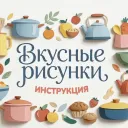 Премьера! «Вкусные рисунки. Инструкция»