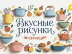 Премьера! «Вкусные рисунки. Инструкция»