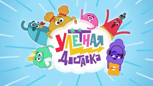 Улётная доставка. Сезон 2, 27 серия